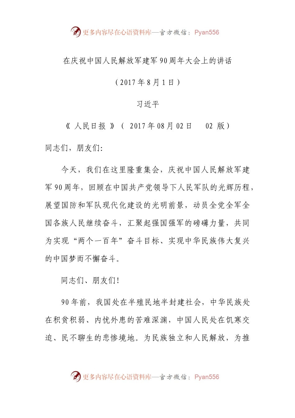 在庆祝中国人民解放军建军90周年大会上的讲话和阅兵时的讲话.docx_第1页
