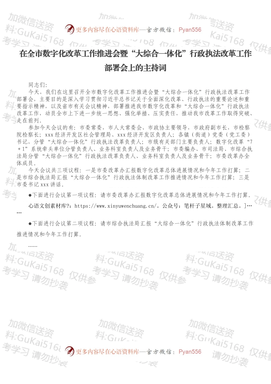 在全市数字化改革工作推进会暨“大综合一体化”行政执法改革工作部署会上的主持词.docx_第1页