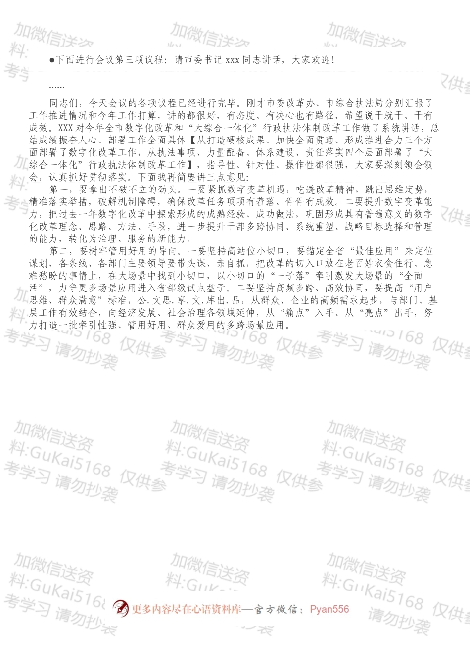 在全市数字化改革工作推进会暨“大综合一体化”行政执法改革工作部署会上的主持词.docx_第2页