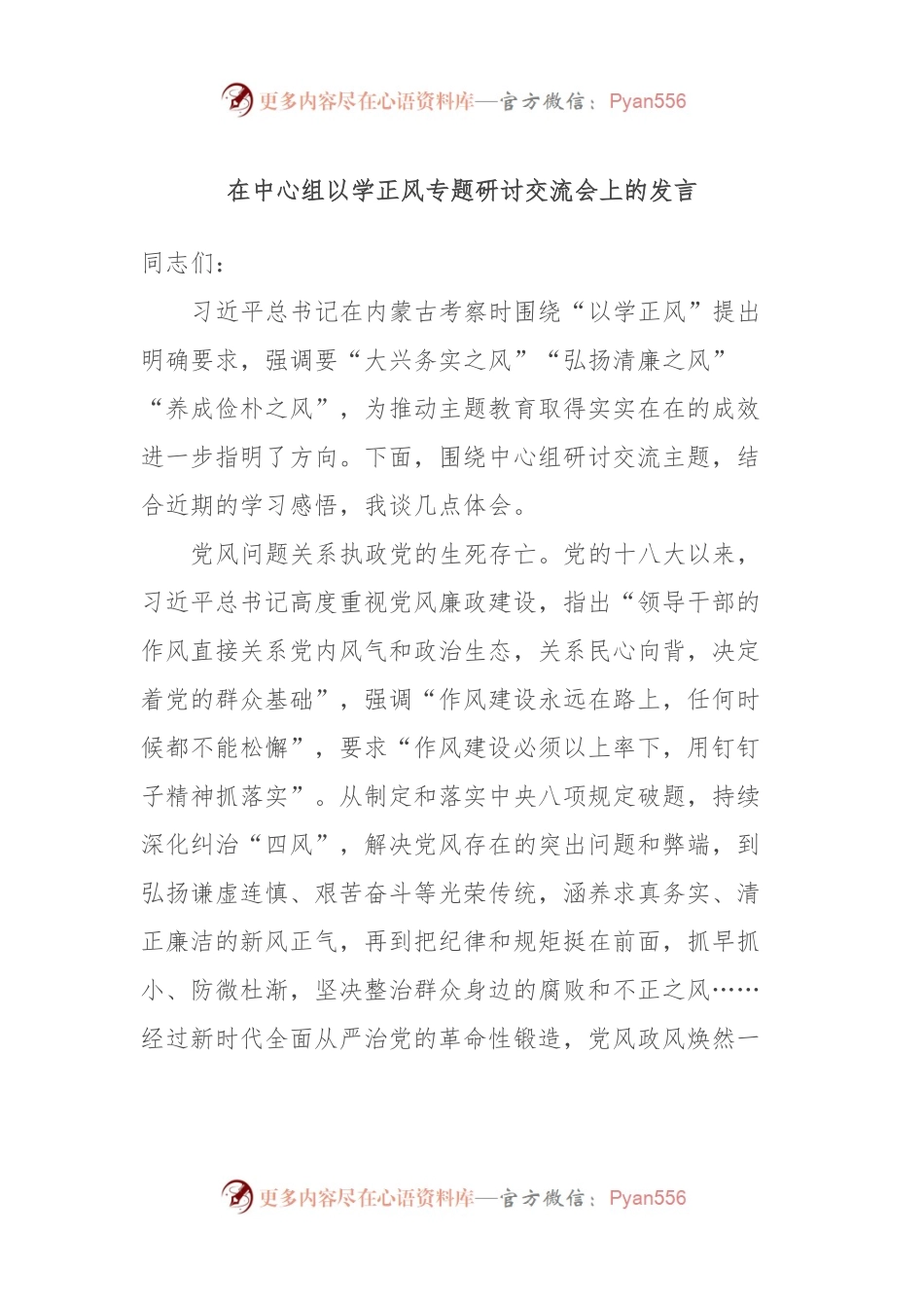 在中心组以学正风专题研讨交流会上的发言.docx_第1页