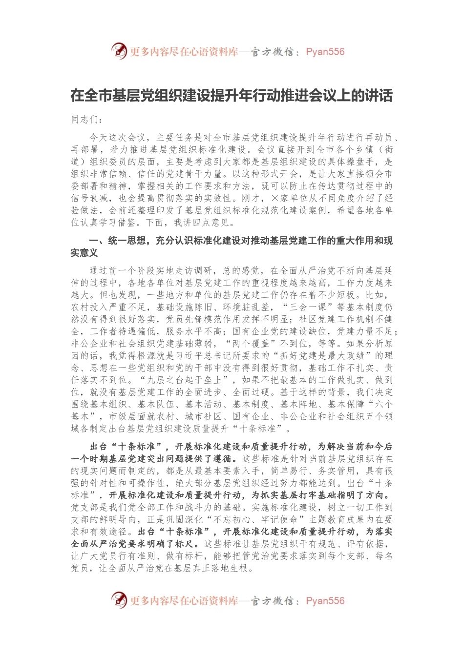 在全市基层党组织建设提升年行动推进会议上的讲话.docx_第1页