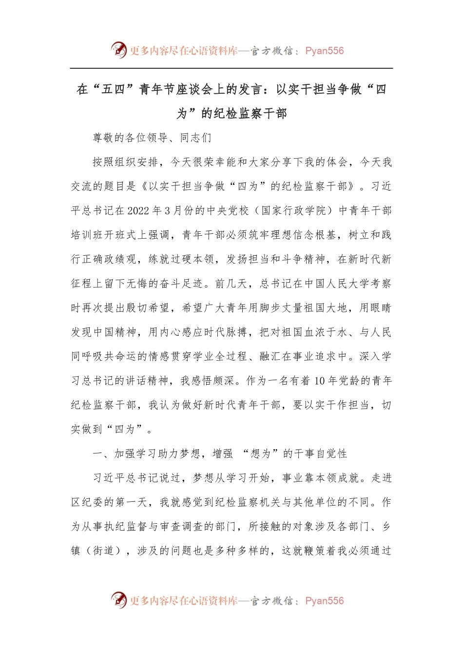 在“五四”青年节座谈会上的发言：以实干担当争做“四为”的纪检监察干部.docx_第1页