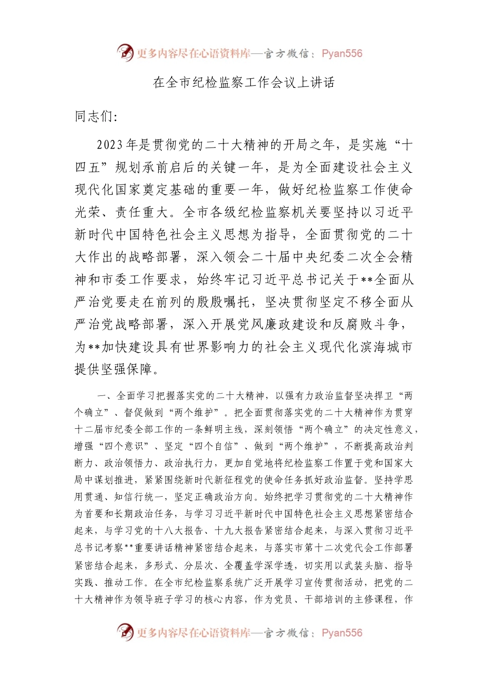 在全市纪检监察工作会议上讲话.docx_第1页
