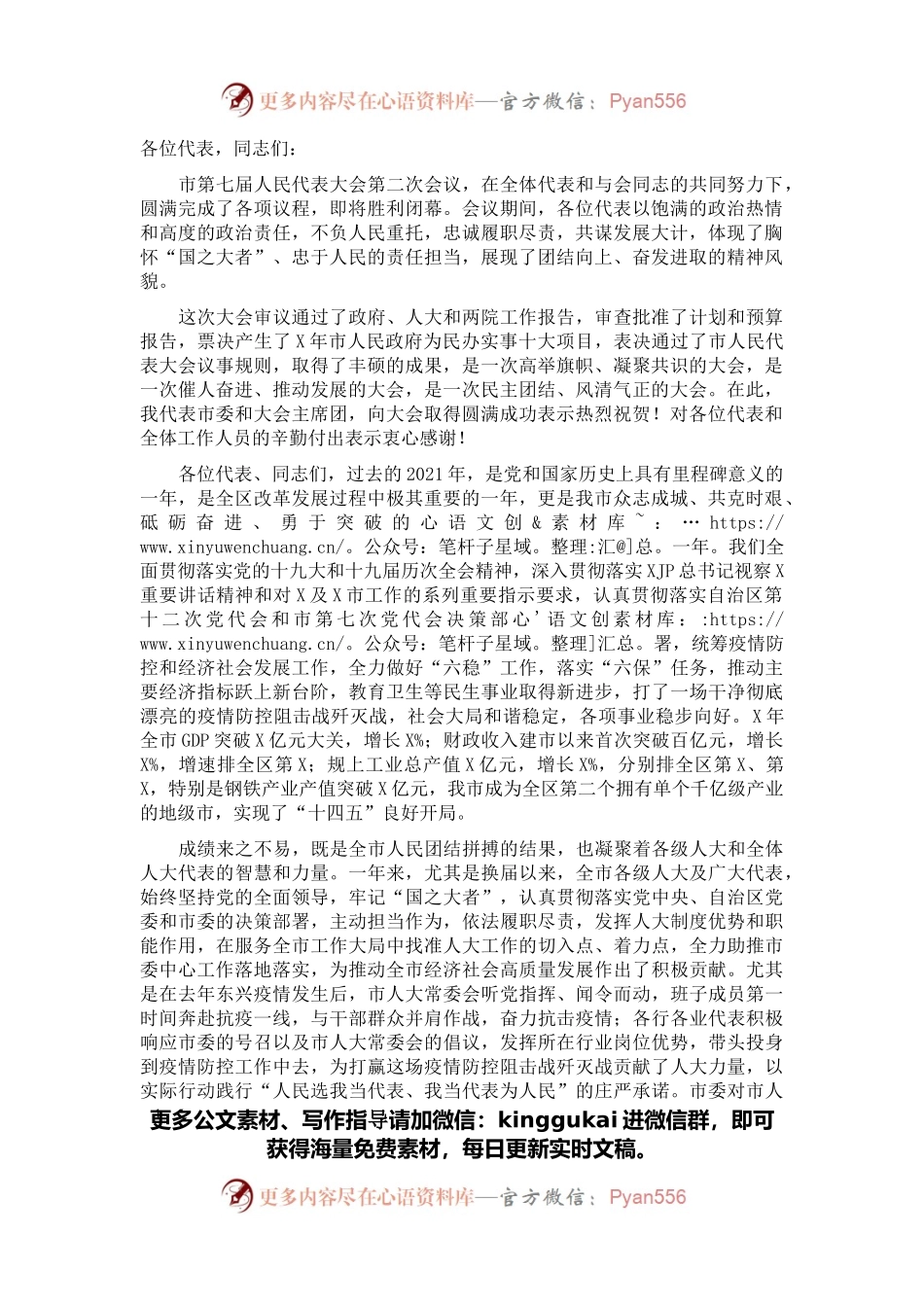 在X市X届人大二次会议闭幕会上的讲话.docx_第1页