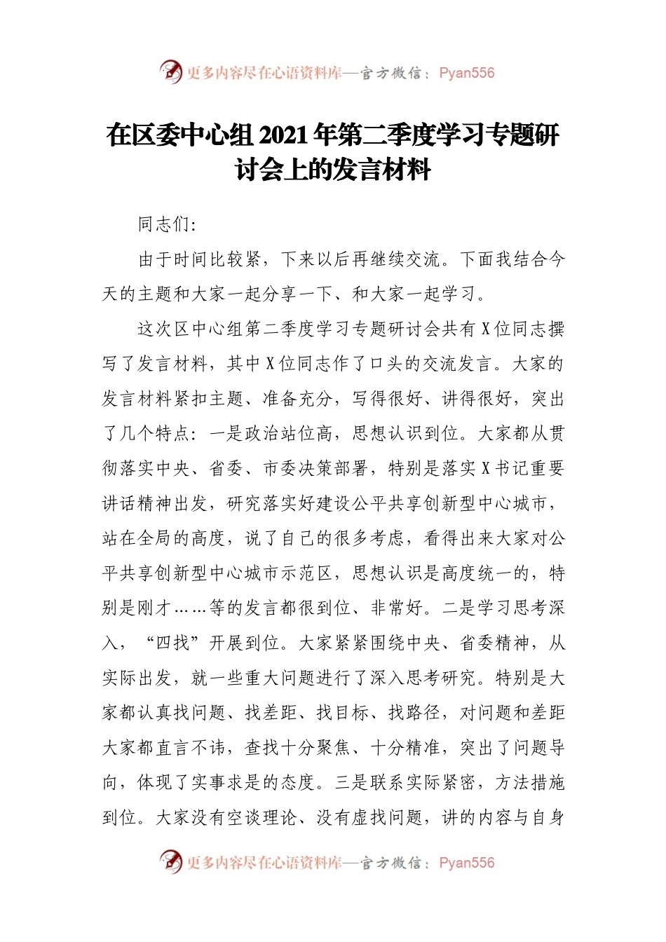 在区委中心组2021年第二季度学习专题研讨会上的发言材料.docx_第1页