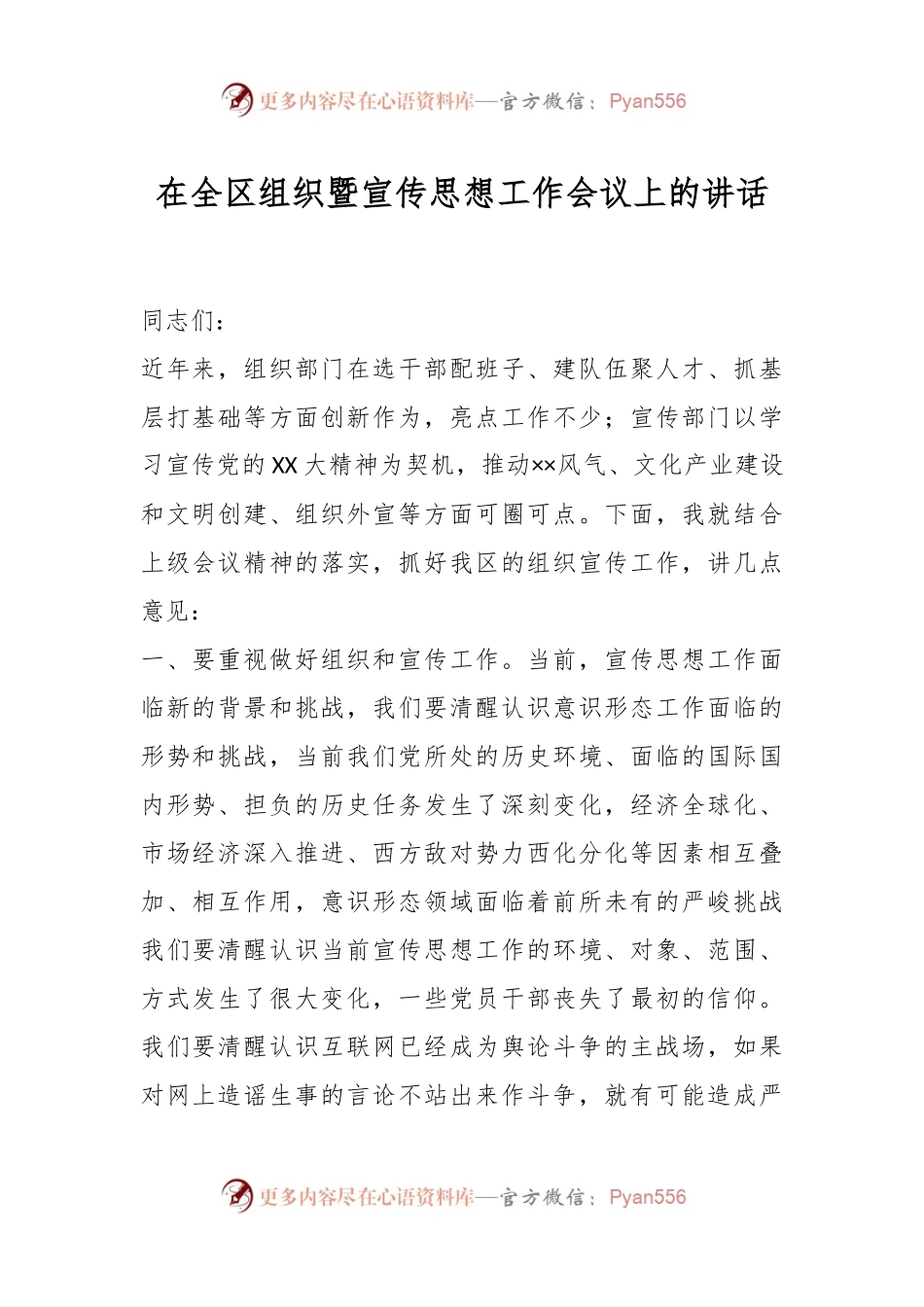 在全区组织暨宣传思想工作会议上的讲话.docx_第1页