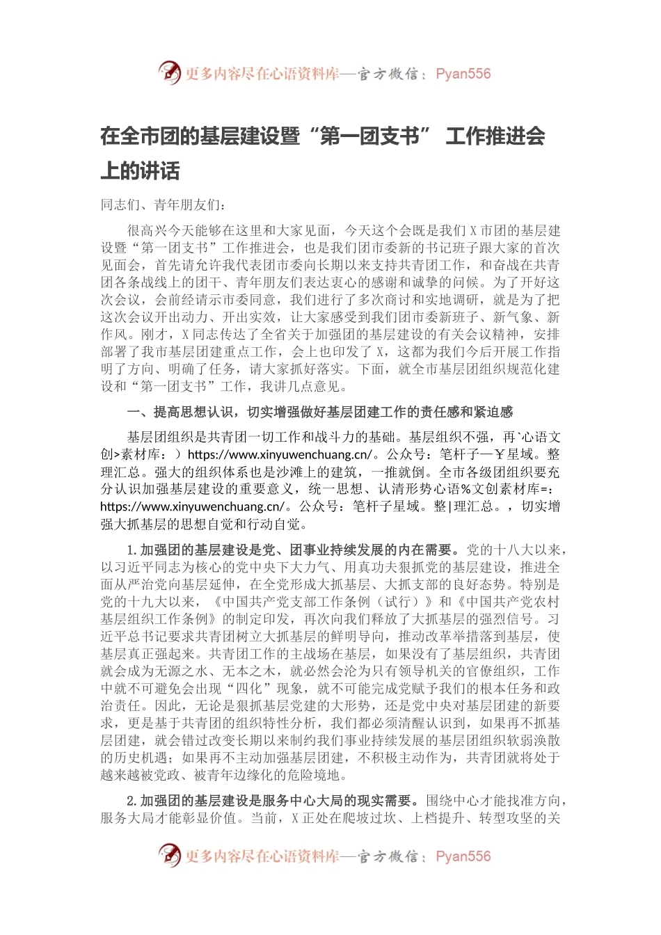 在全市团的基层建设暨“第一团支书” 工作推进会上的讲话.docx_第1页