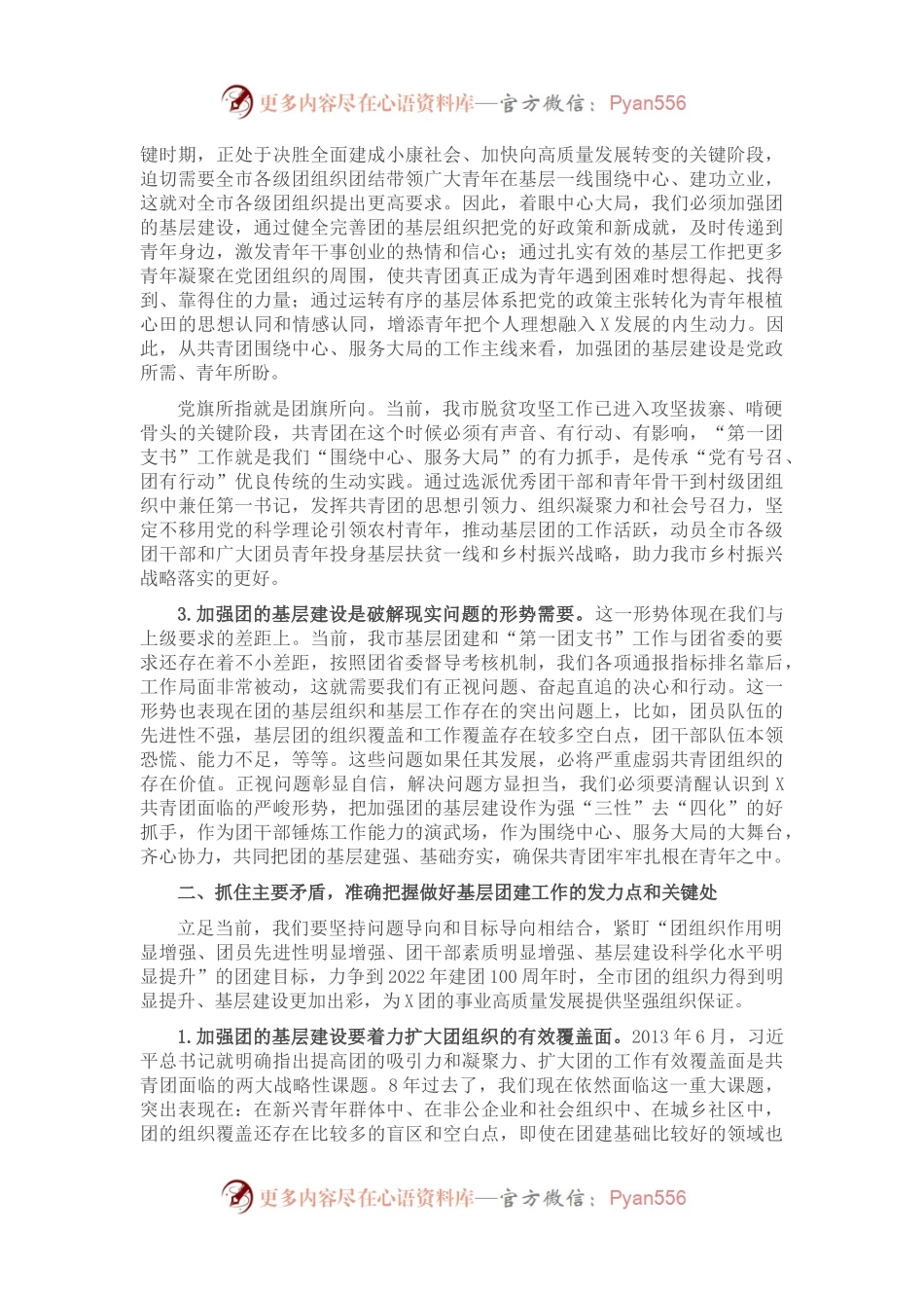 在全市团的基层建设暨“第一团支书” 工作推进会上的讲话.docx_第2页