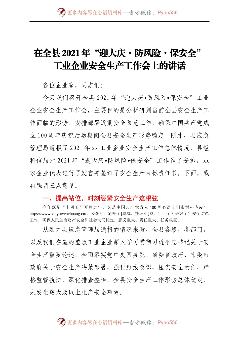 在全县2021年“迎大庆·防风险·保安全”工业企业安全生产工作会上的讲话.docx_第1页