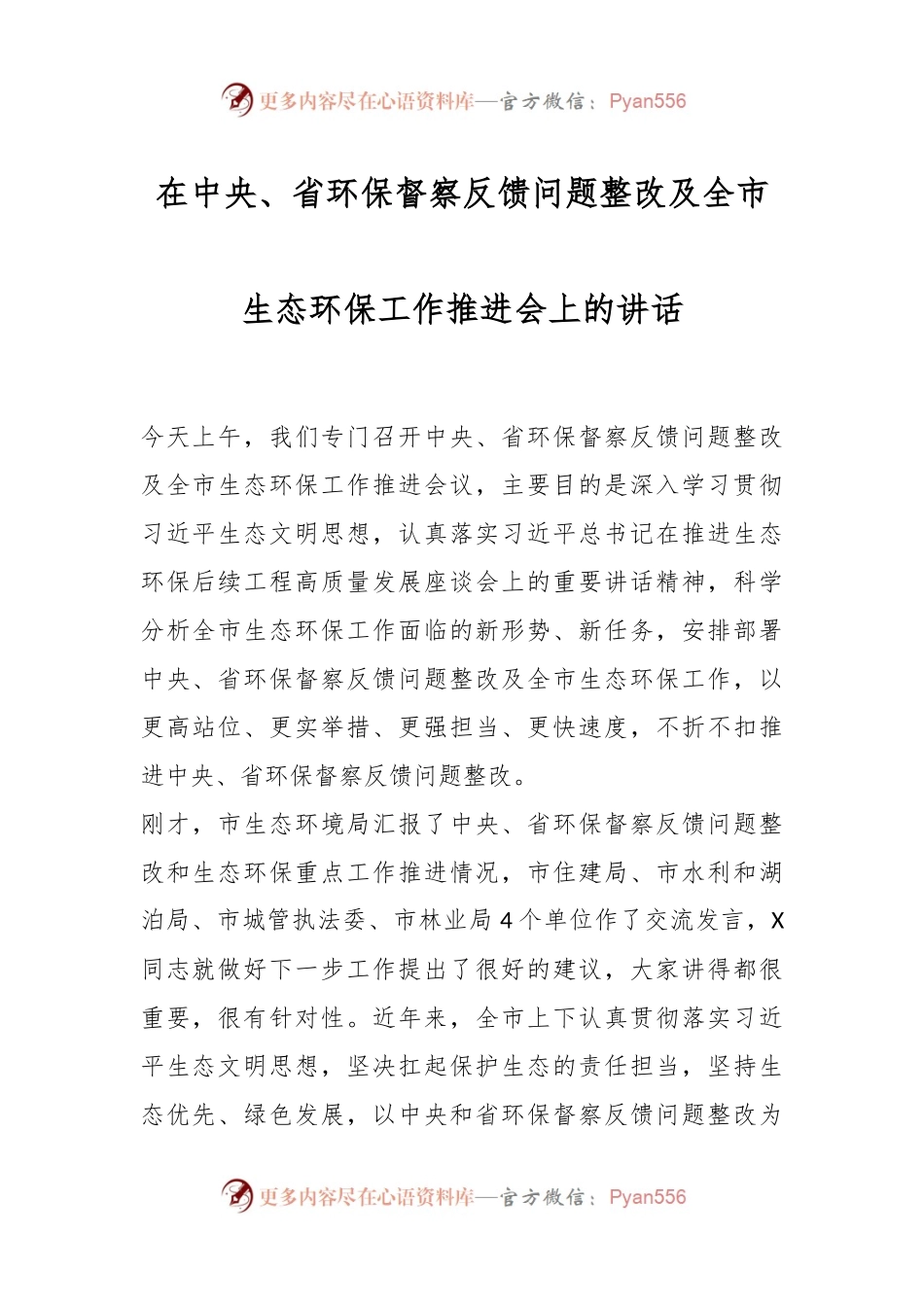 在中央以及省环保督察反馈问题整改及全市生态环保工作推进会上的讲话.docx_第1页