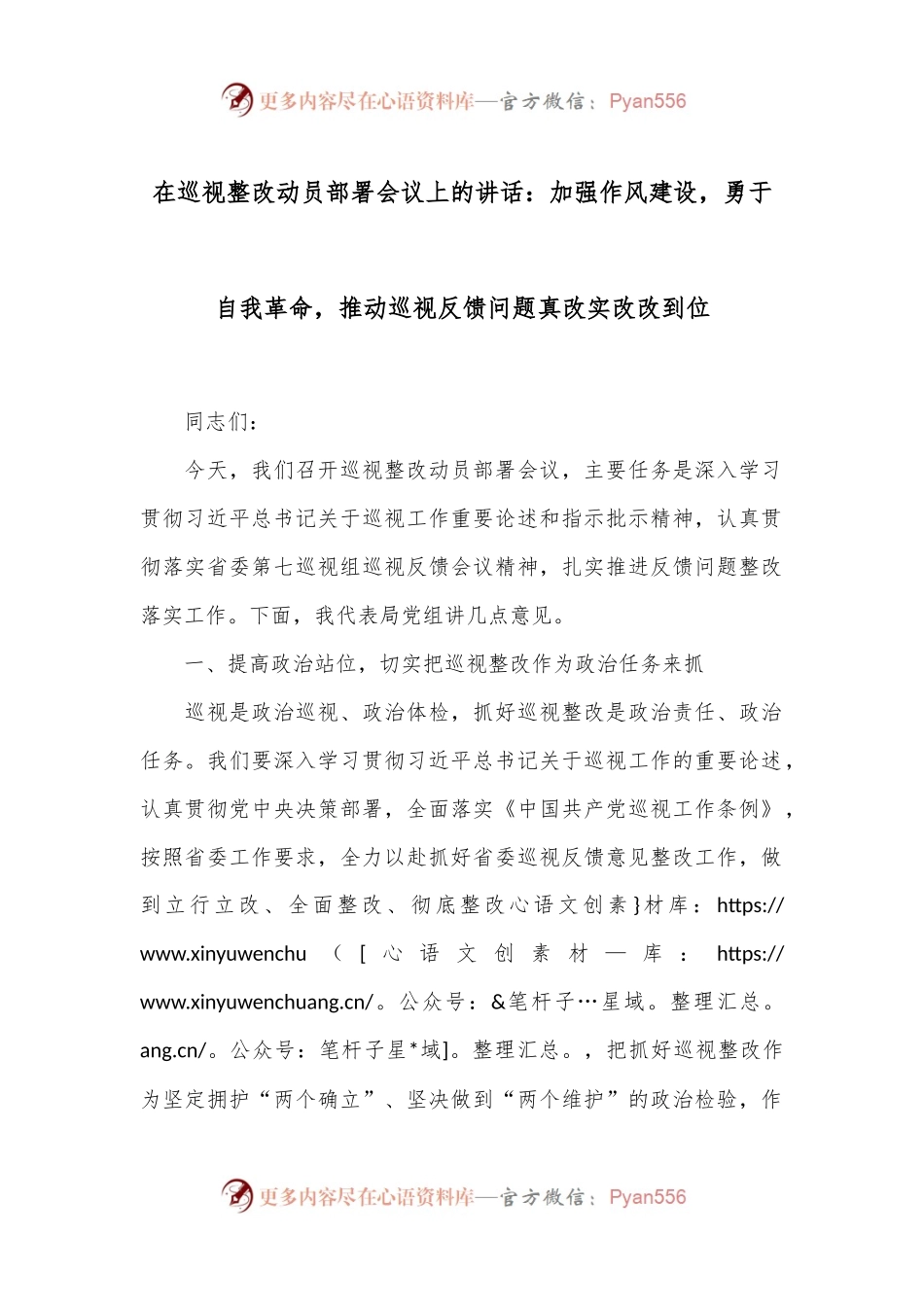 在巡视整改动员部署会议上的讲话：加强作风建设，勇于自我革命，推动巡视反馈问题真改实改改到位.docx_第1页