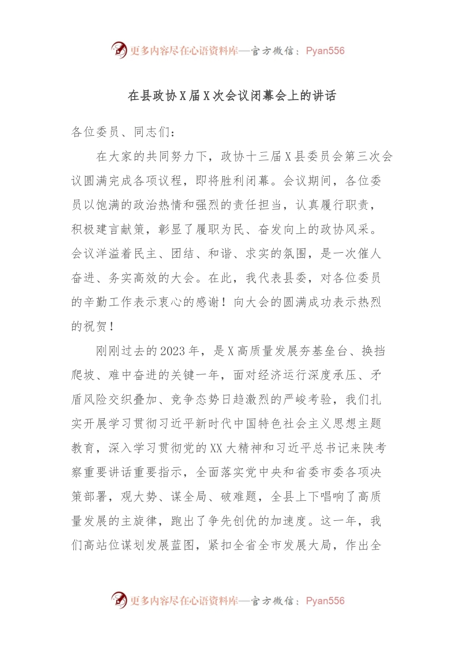 在县政协X届X次会议闭幕会上的讲话.docx_第1页