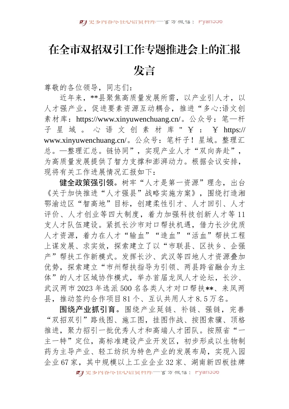在全市双招双引工作专题推进会上的汇报发言.docx_第1页