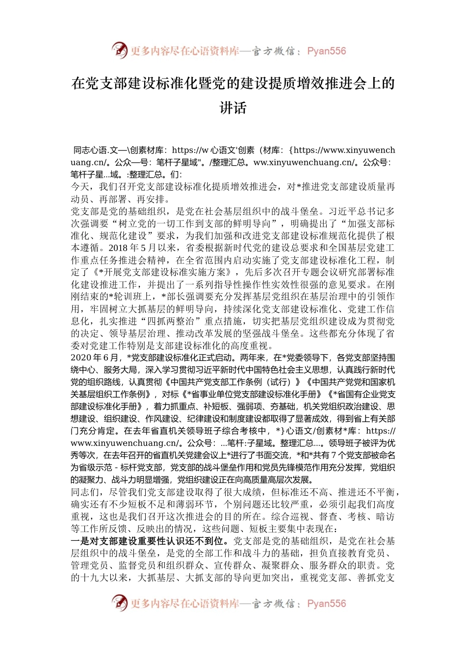 在党支部建设标准化暨党的建设提质增效推进会上的讲话.docx_第1页