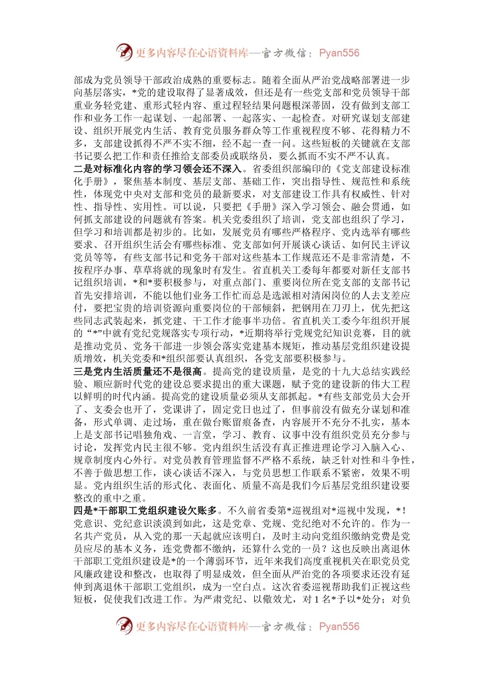 在党支部建设标准化暨党的建设提质增效推进会上的讲话.docx_第2页