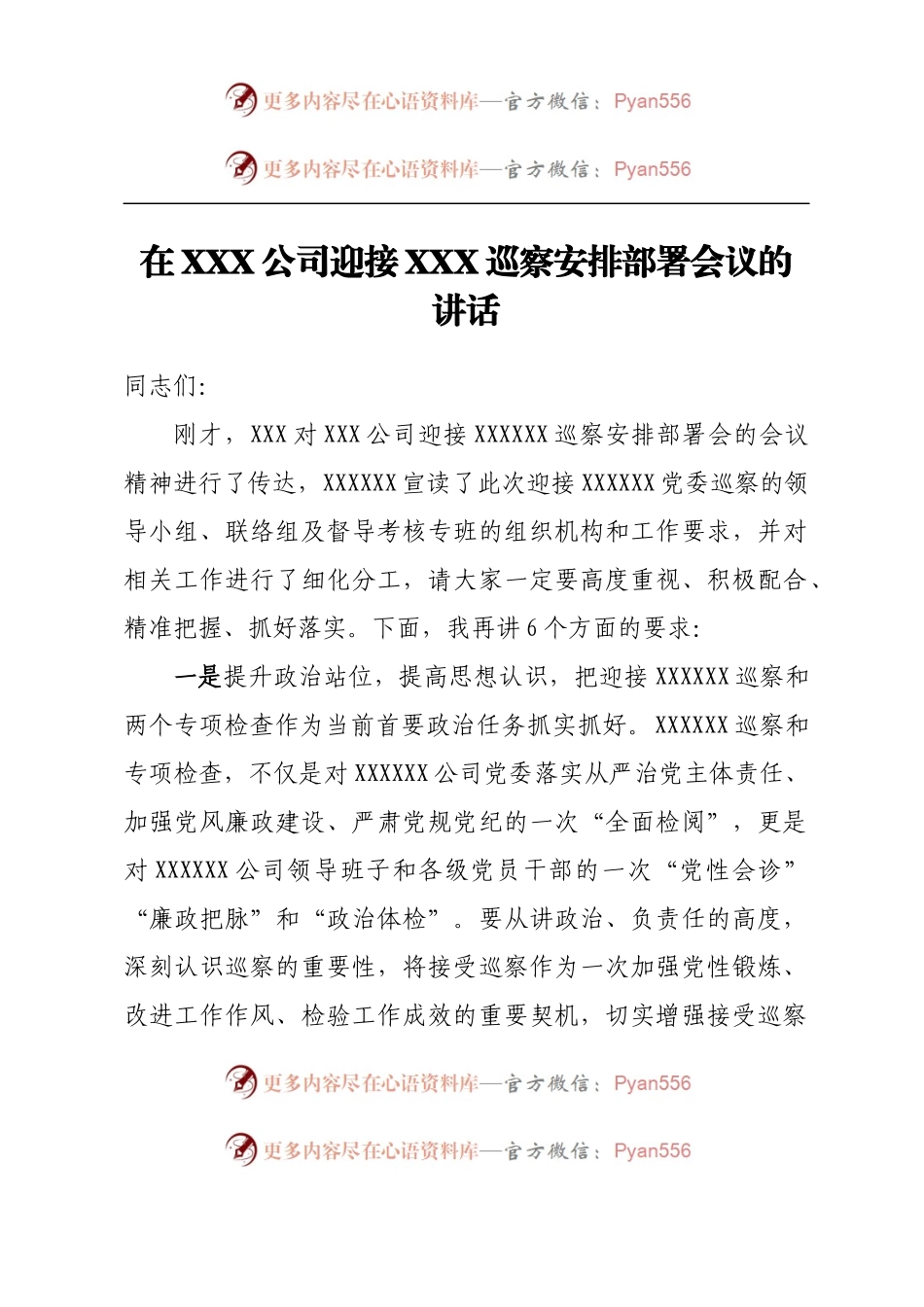 在XXX公司迎接XXX巡察安排部署会议的讲话.docx_第1页