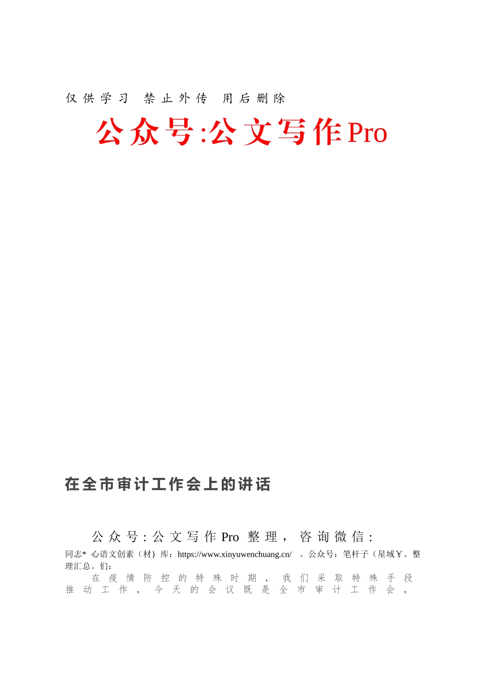 在全市审计工作会上的讲话.docx_第1页