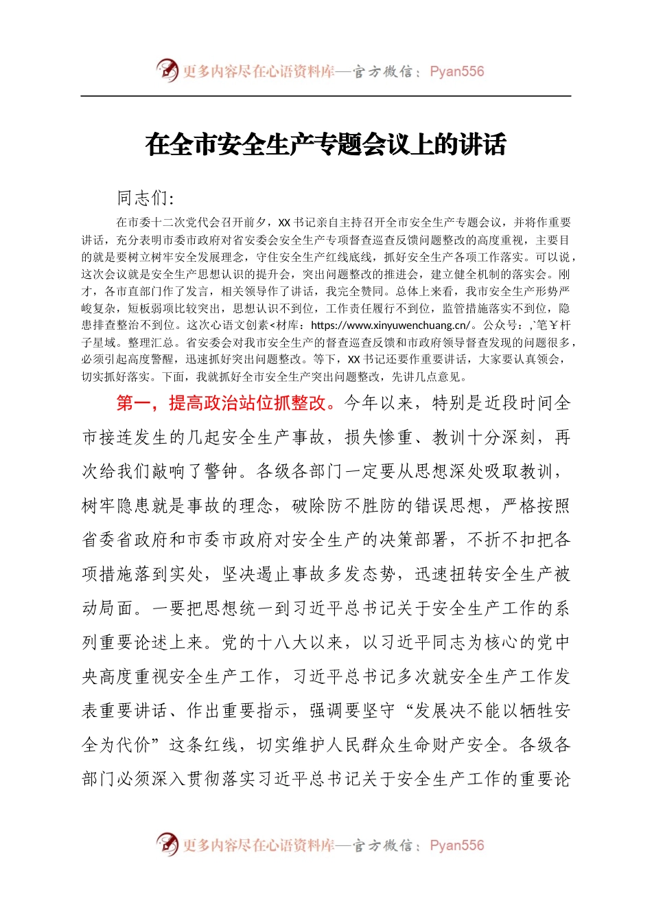 在全市安全生产专题会议上的讲话..docx_第1页