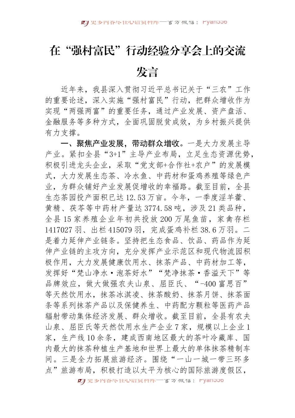 在“强村富民”行动经验分享会上的交流发言.docx_第1页