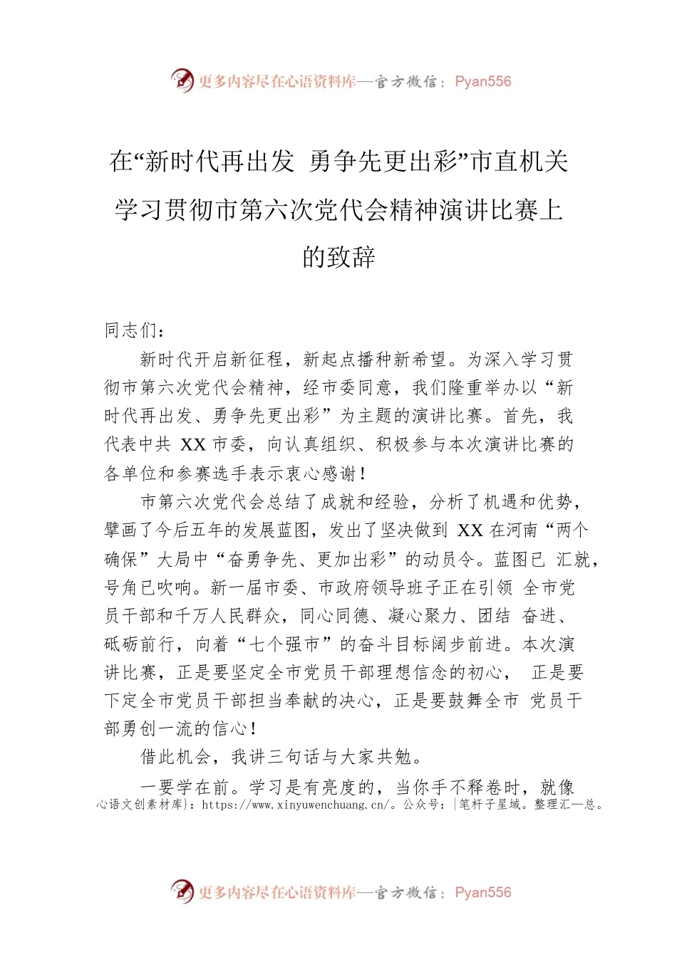 在“新时代再出发 勇争先更出彩”市直机关学习贯彻市第六次党代会精神演讲比赛上的致辞.docx_第1页
