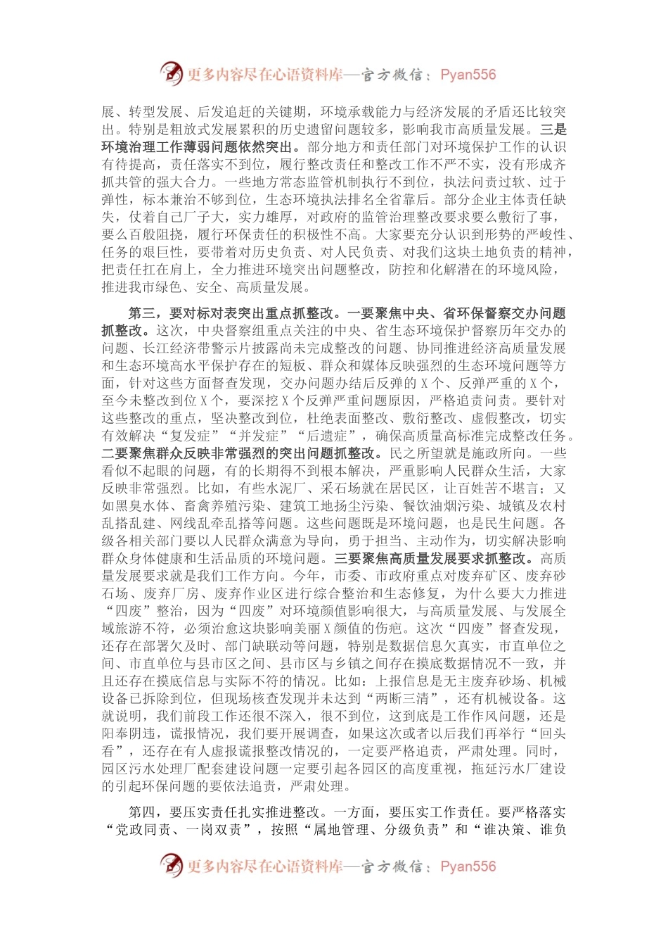 在全市突出生态环境问题整改推进会上的讲话.docx_第2页