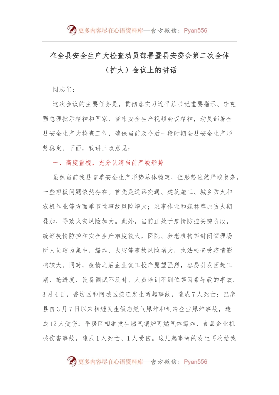 在全县安全生产大检查动员部署暨县安委会第二次全体[扩大]会议上的讲话.docx_第1页