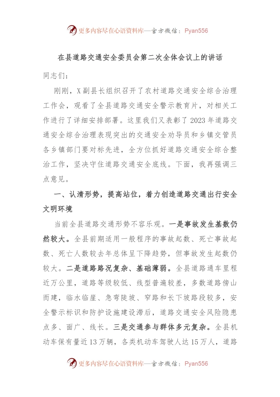在县道路交通安全委员会第二次全体会议上的讲话.docx_第1页