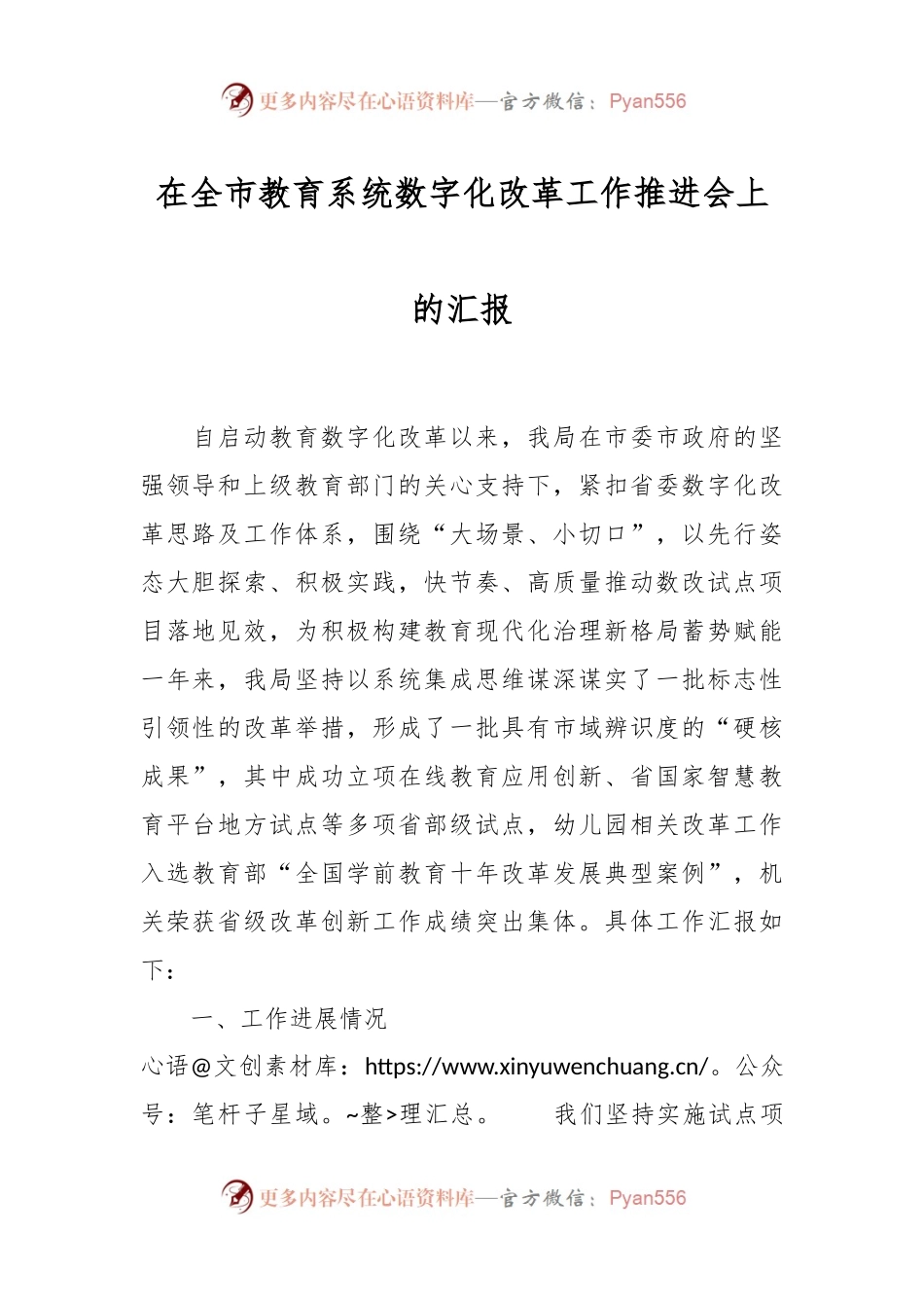 在全市教育系统数字化改革工作推进会上的汇报.docx_第1页