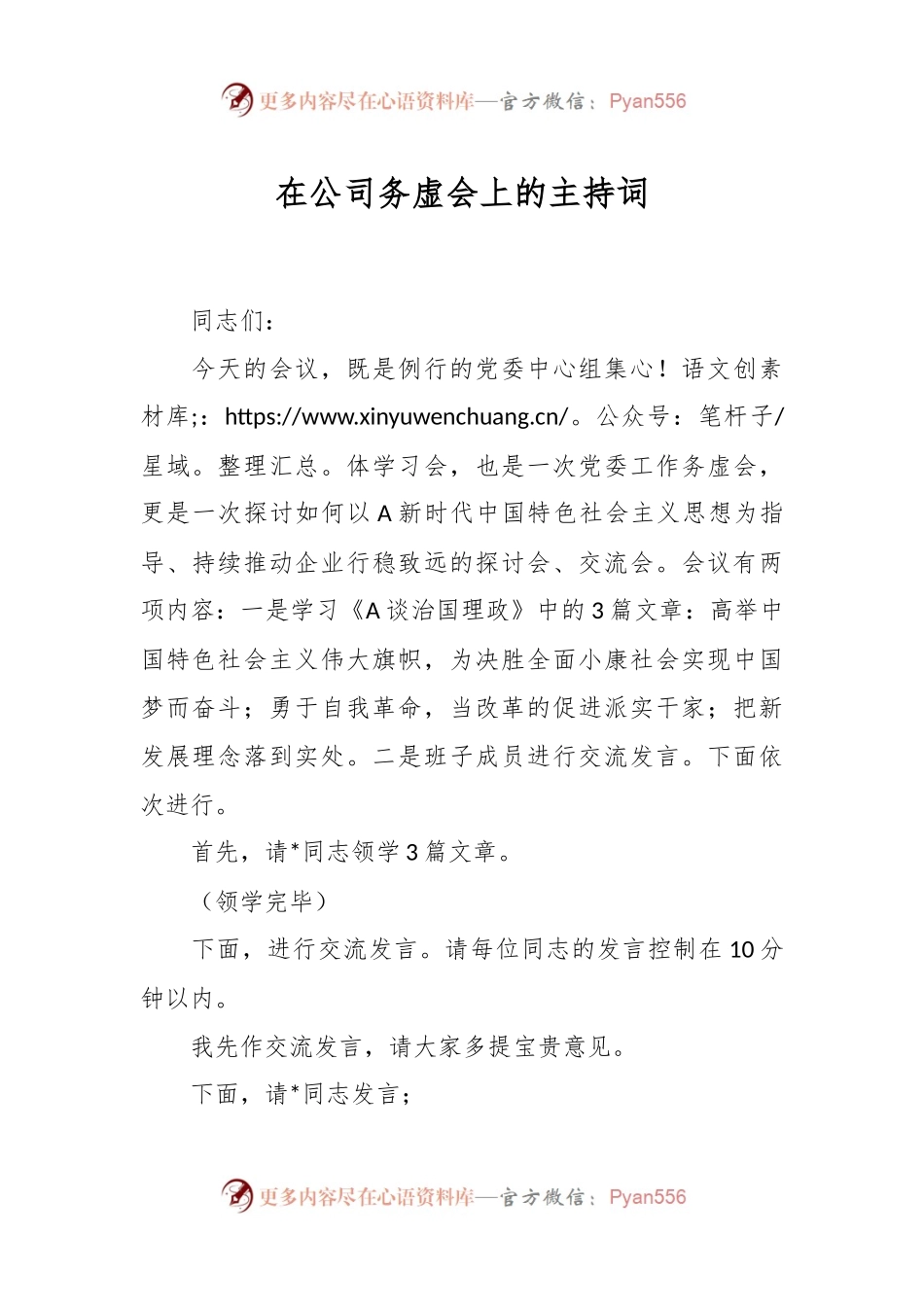 在公司务虚会上的主持词.docx_第1页