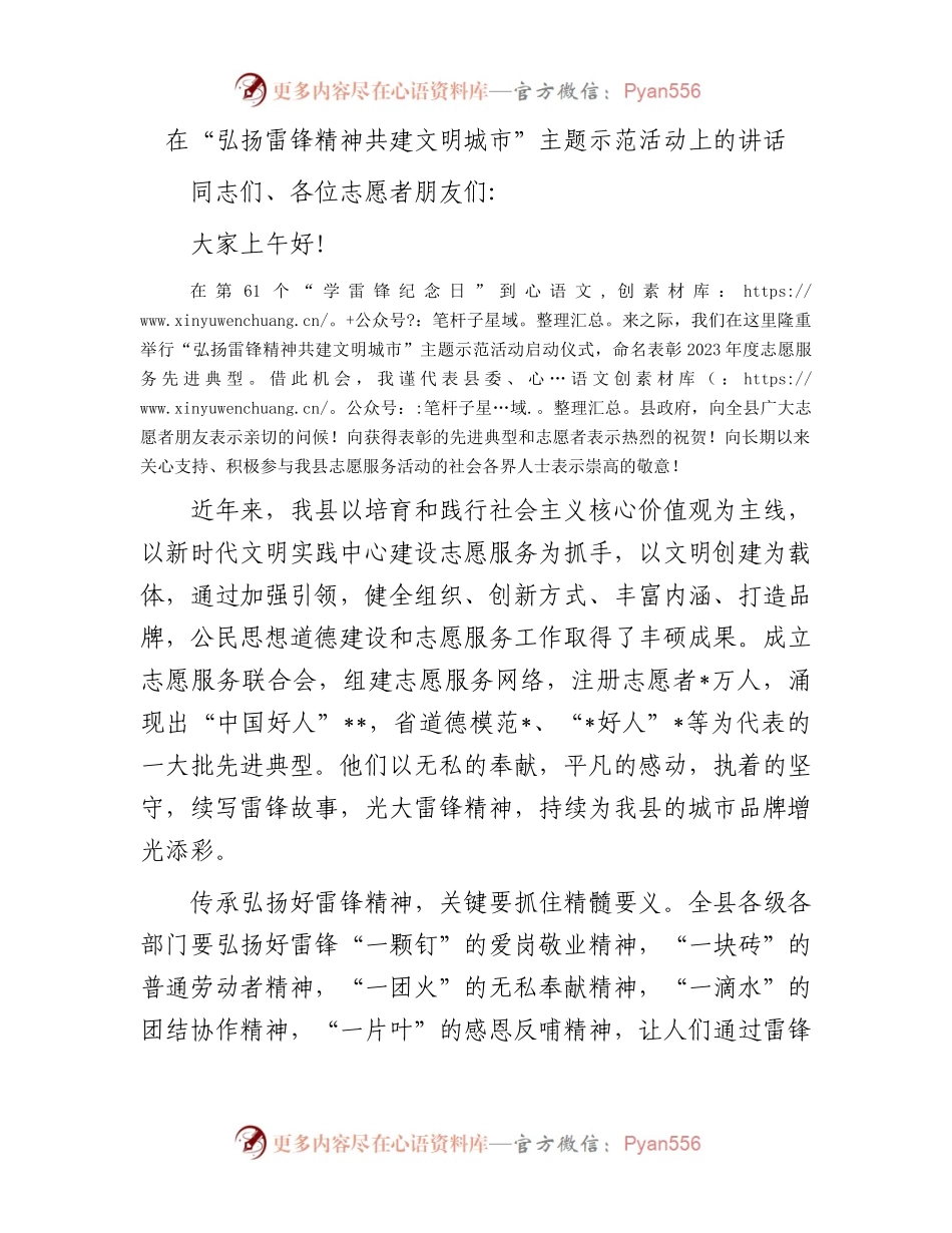 在“弘扬雷锋精神共建文明城市”主题示范活动上的讲话.docx_第1页