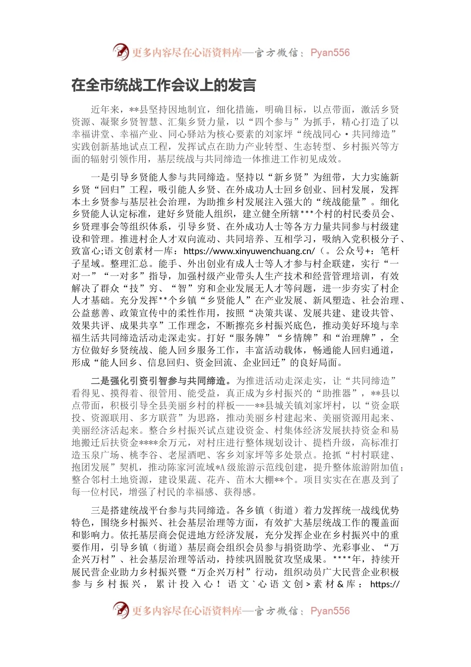 在全市统战工作会议上的发言.docx_第1页