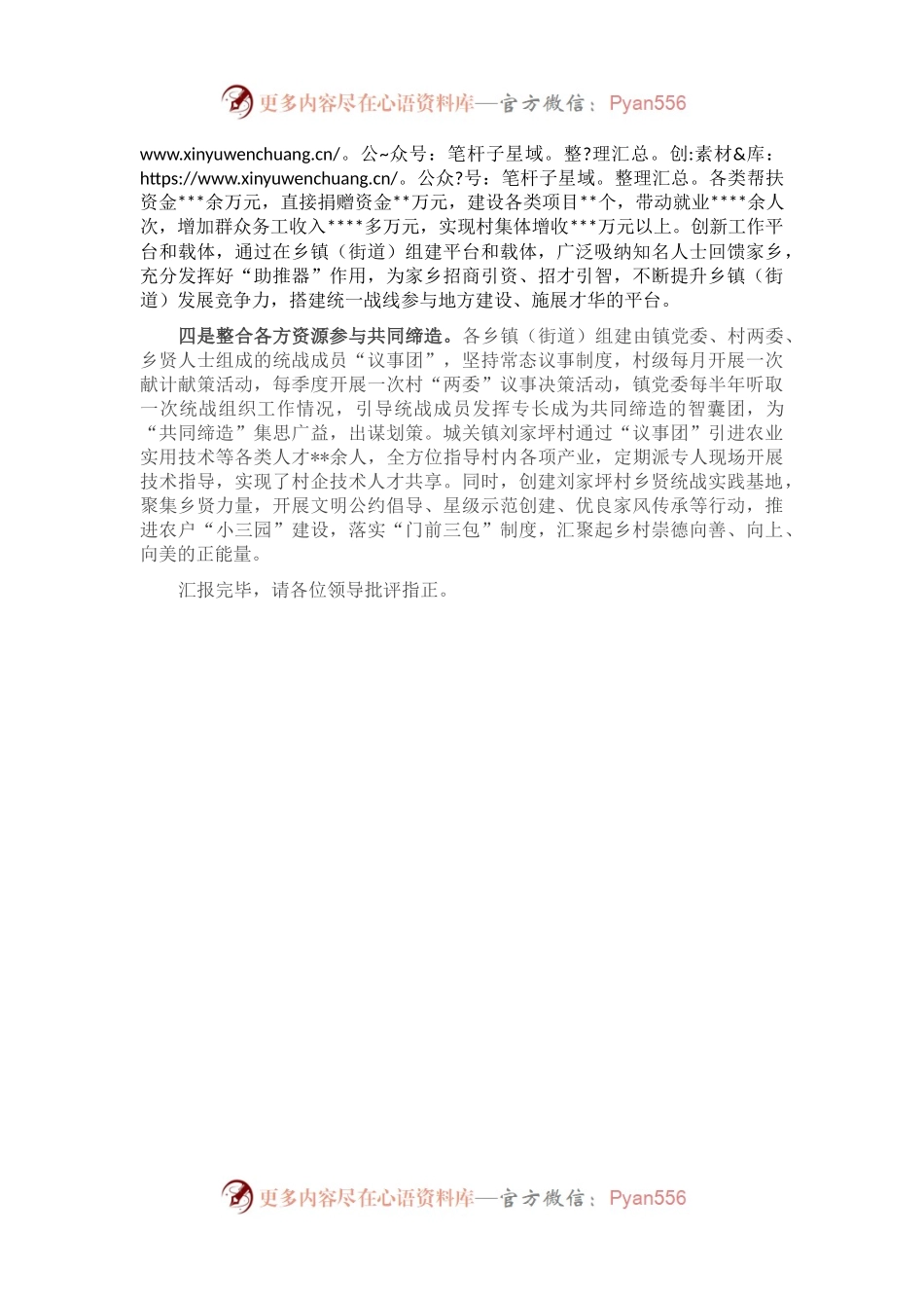 在全市统战工作会议上的发言.docx_第2页