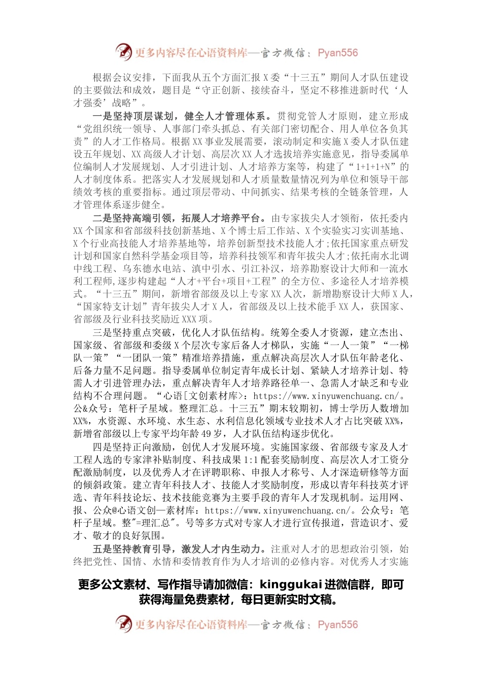 在全国水利人才工作会议上的交流发言材料.docx_第1页