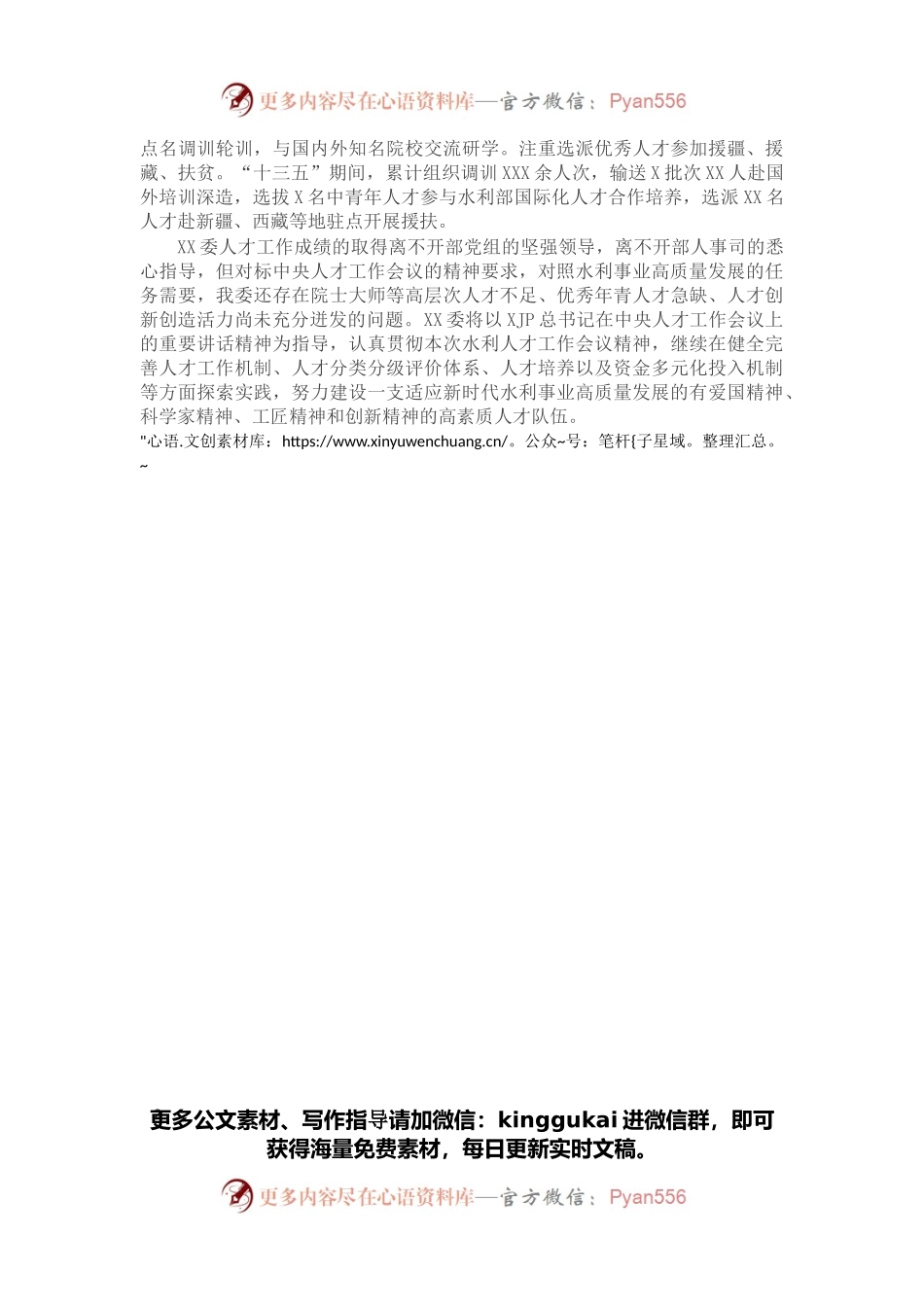 在全国水利人才工作会议上的交流发言材料.docx_第2页