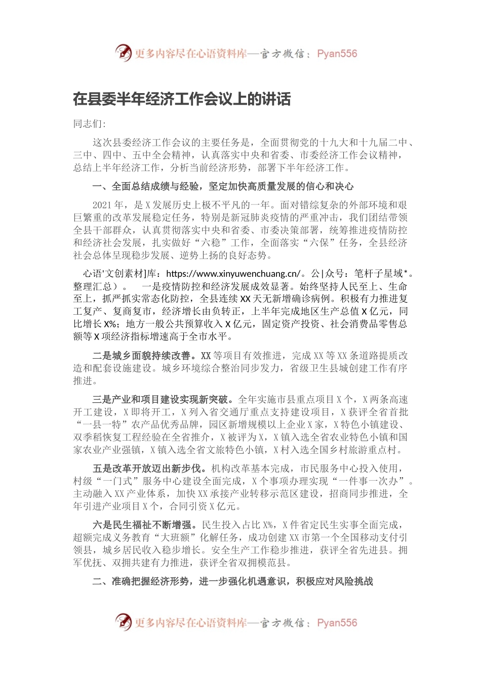 在县委半年经济工作会议上的讲话.docx_第1页