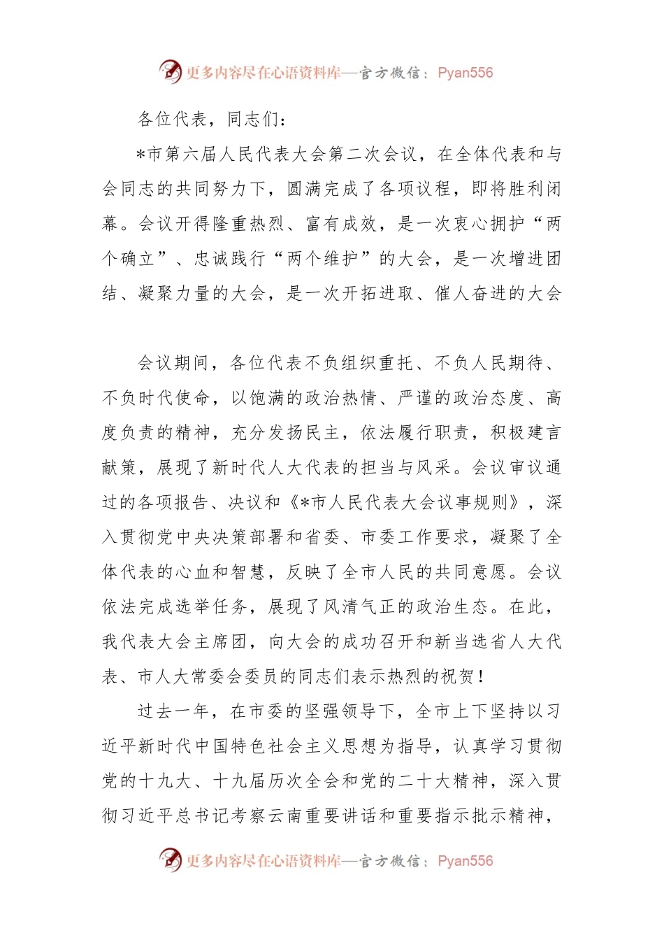 在市六届人大二次会议闭幕式上的讲话.docx_第1页