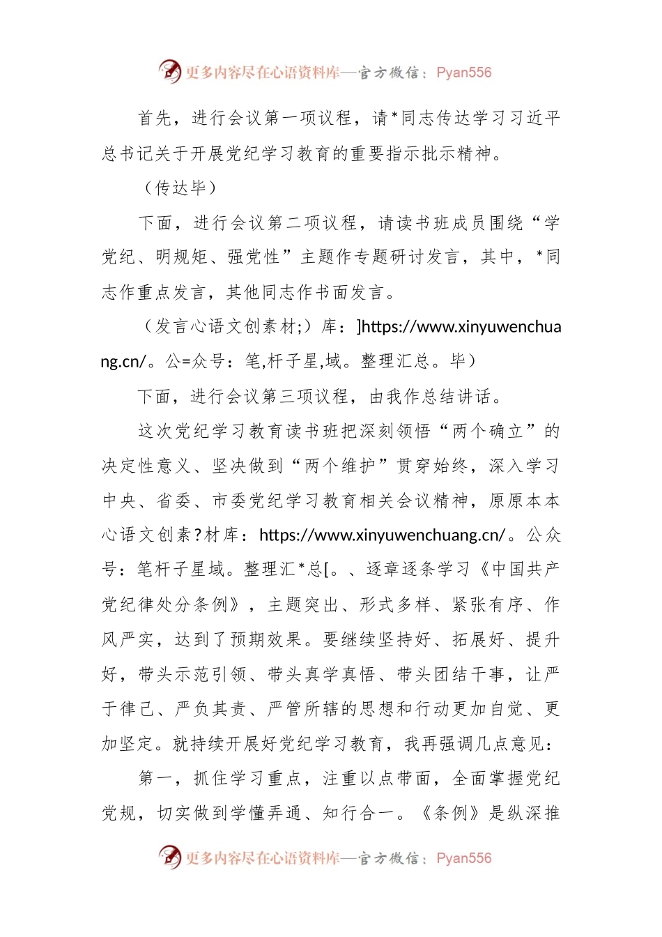 在党纪学习教育读书班专题研讨暨结业式上的主持词.docx_第2页