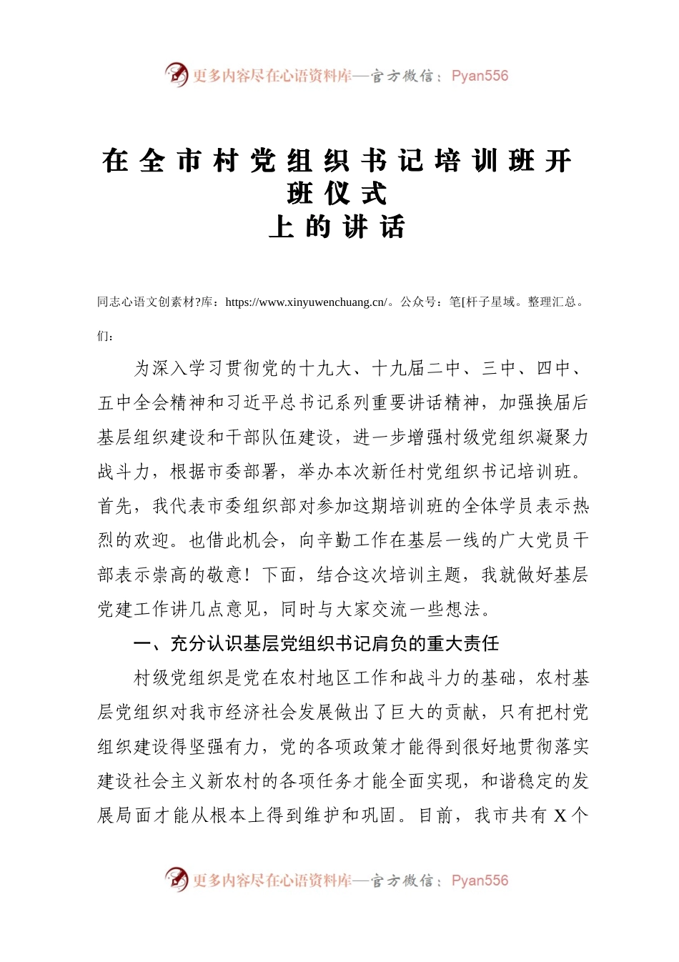 在全市村党组织书记培训班开班仪式上的讲话.docx_第1页