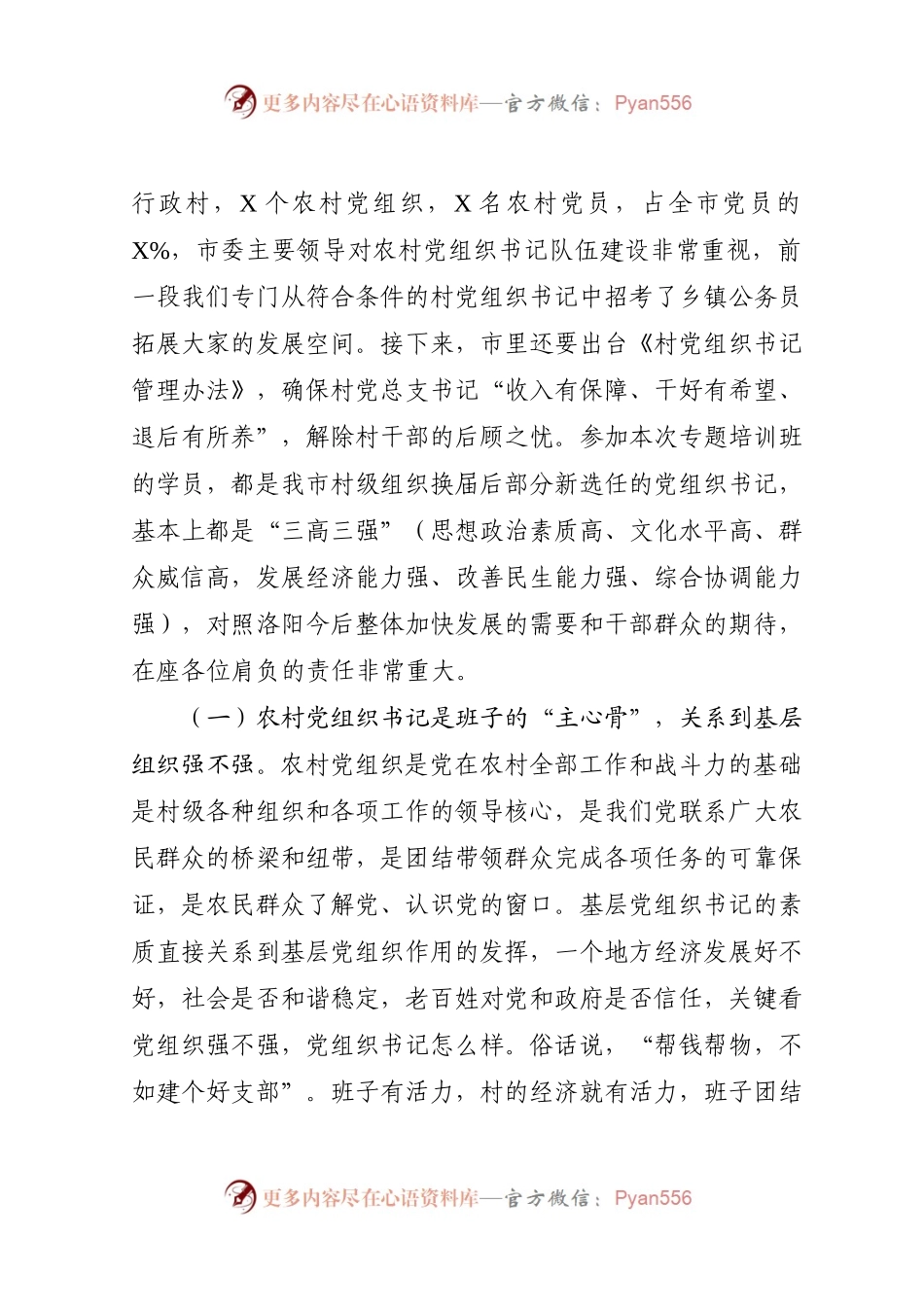 在全市村党组织书记培训班开班仪式上的讲话.docx_第2页