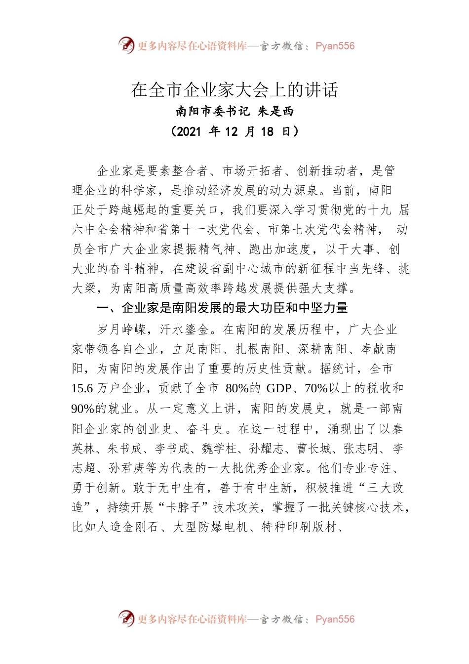 在全市企业家大会上的讲话（20211218）.docx_第1页