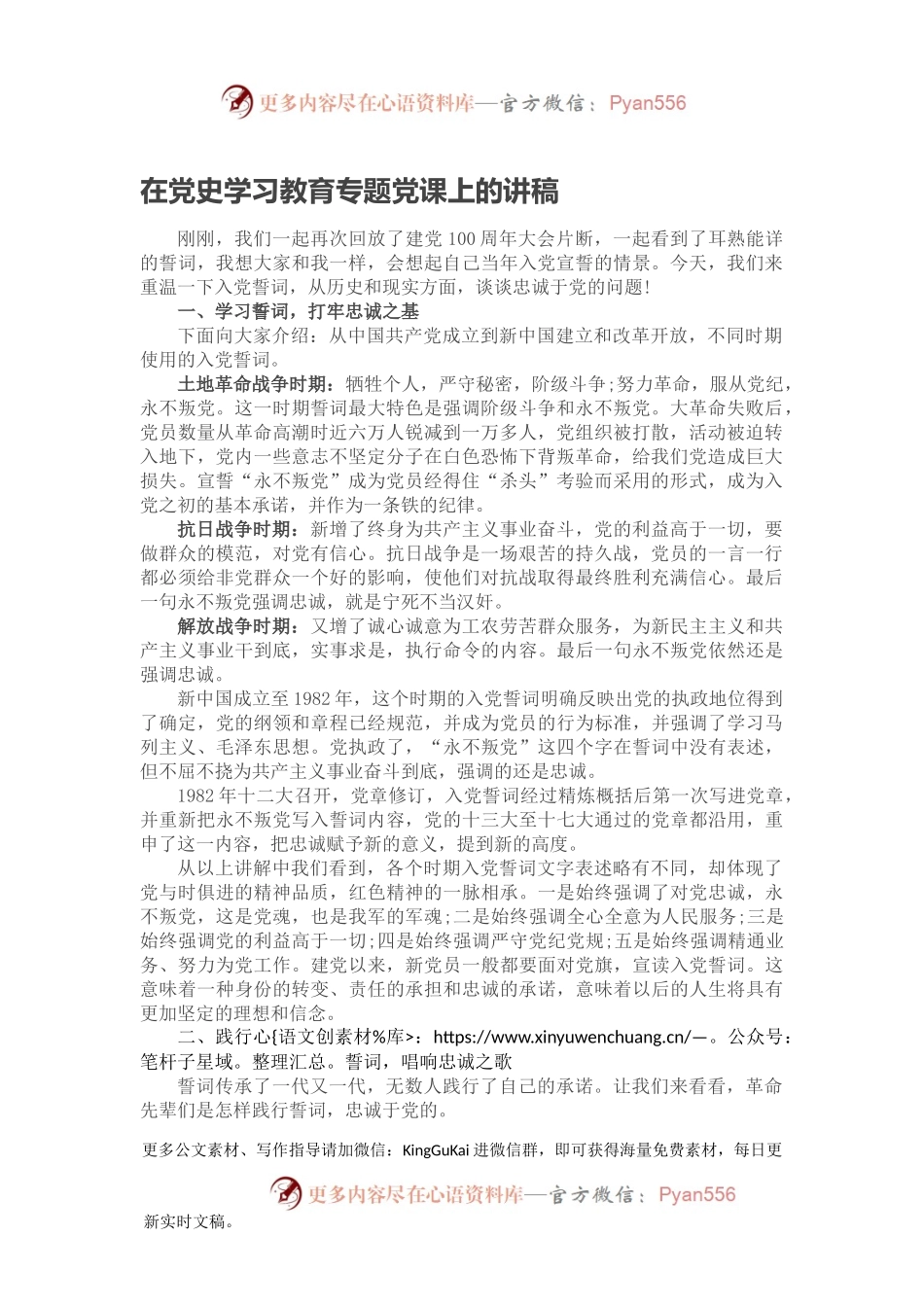 在党史学习教育专题党课上的讲稿.docx_第1页