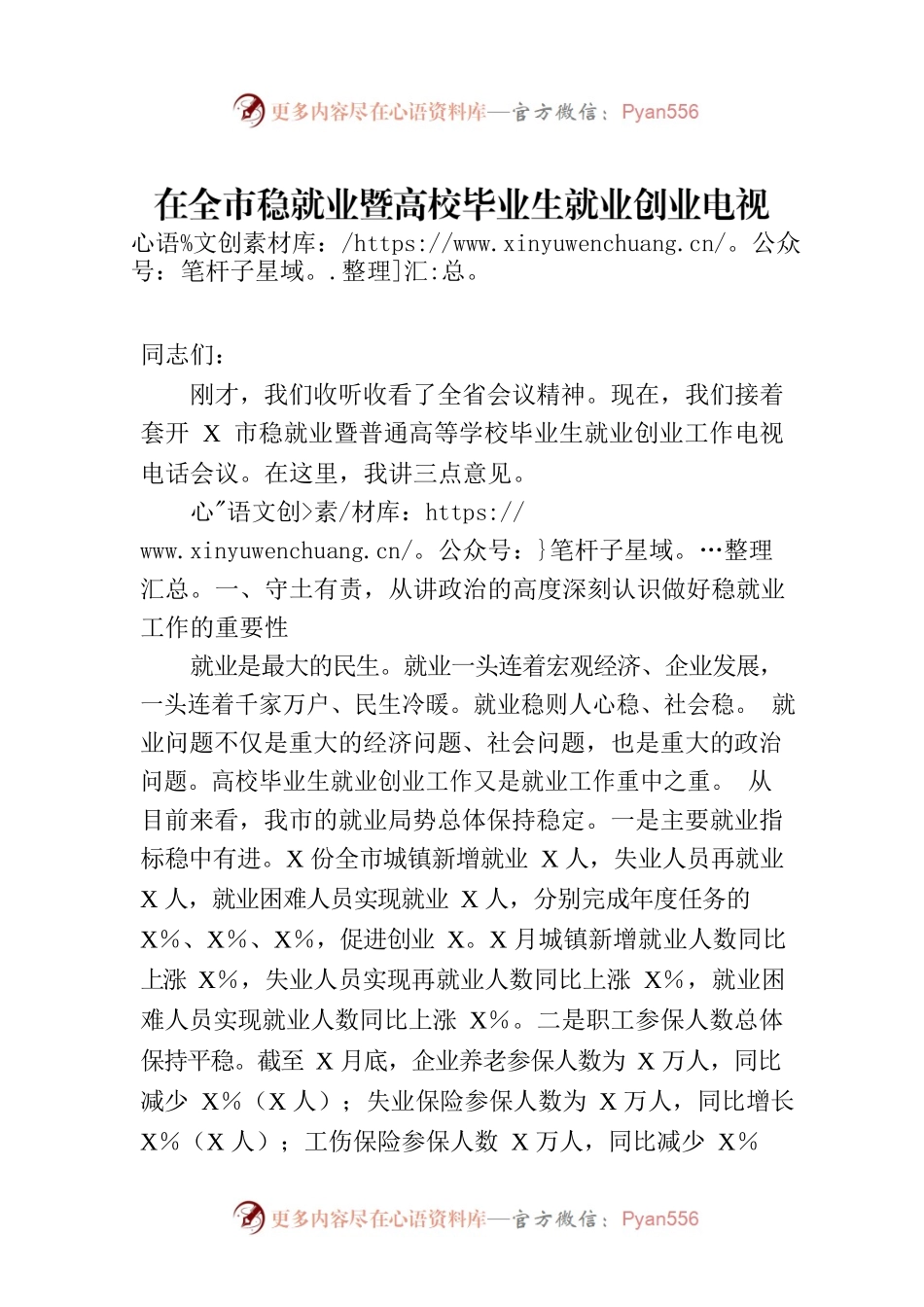 在全市稳就业暨高校毕业生就业创业电视电话会讲话.docx_第1页