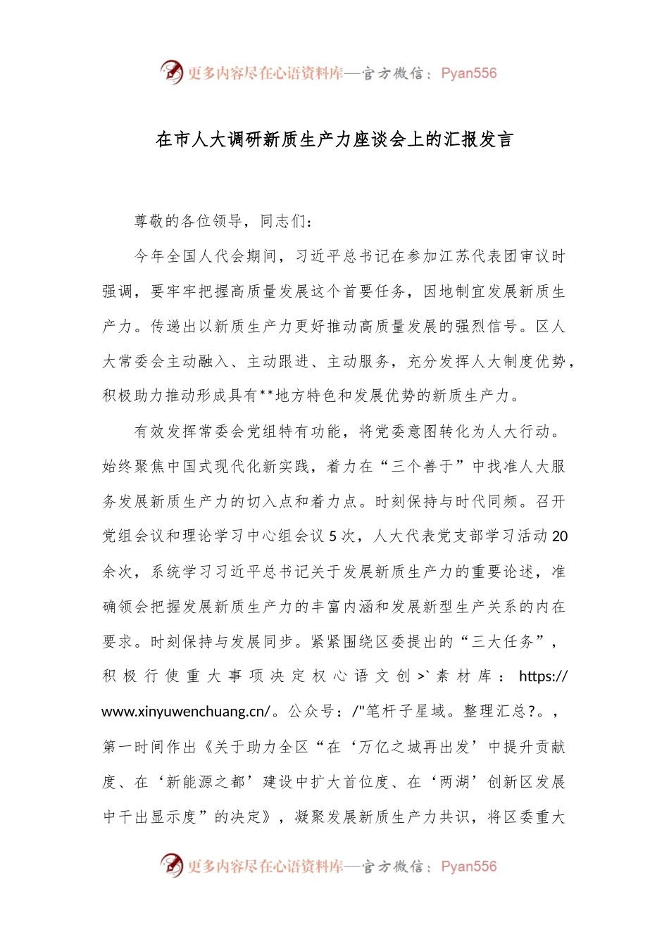 在市人大调研新质生产力座谈会上的汇报发言.docx_第1页