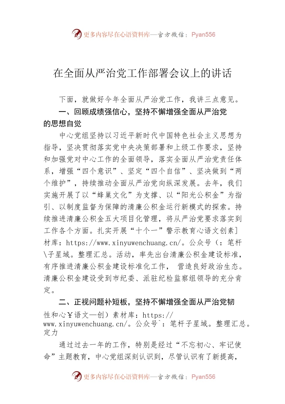 在全面从严治党工作部署会议上的讲话.docx_第1页