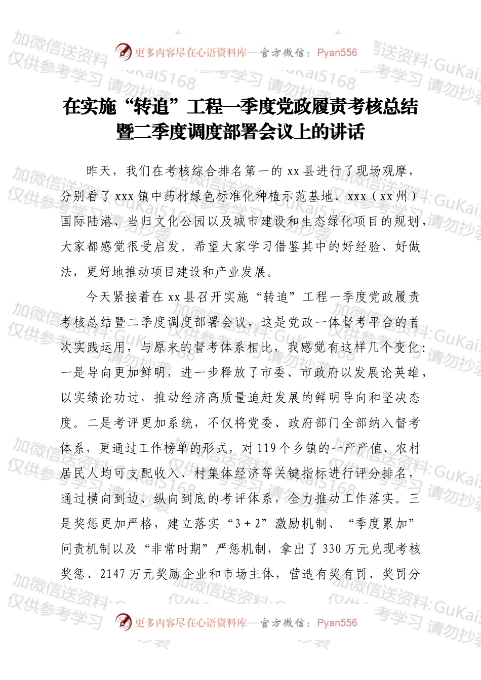 在实施“转追”工程一季度党政履责考核总结暨二季度调度部署会议上的讲话.docx_第1页