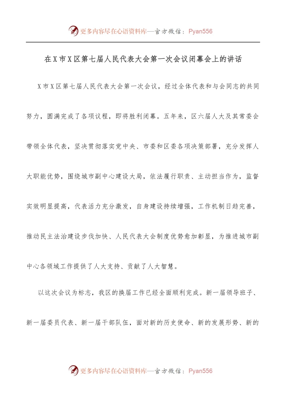 在X市X区第七届人民代表大会第一次会议闭幕会上的讲话.docx_第1页