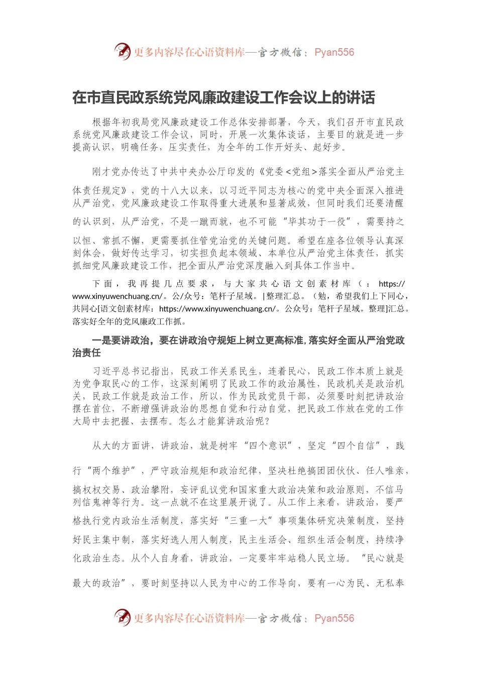 在市直民政系统党风廉政建设工作会议上的讲话.docx_第1页