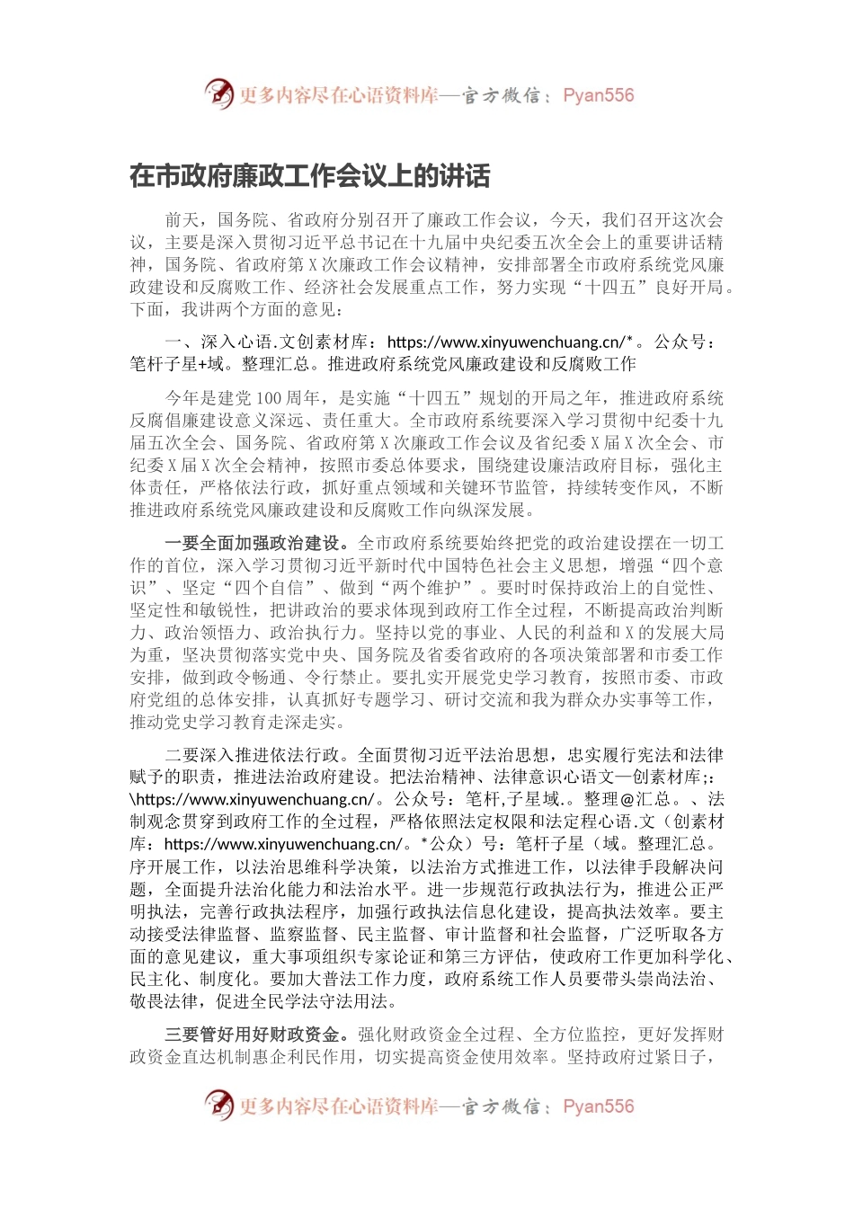 在市政府廉政工作会议上的讲话2.docx_第1页
