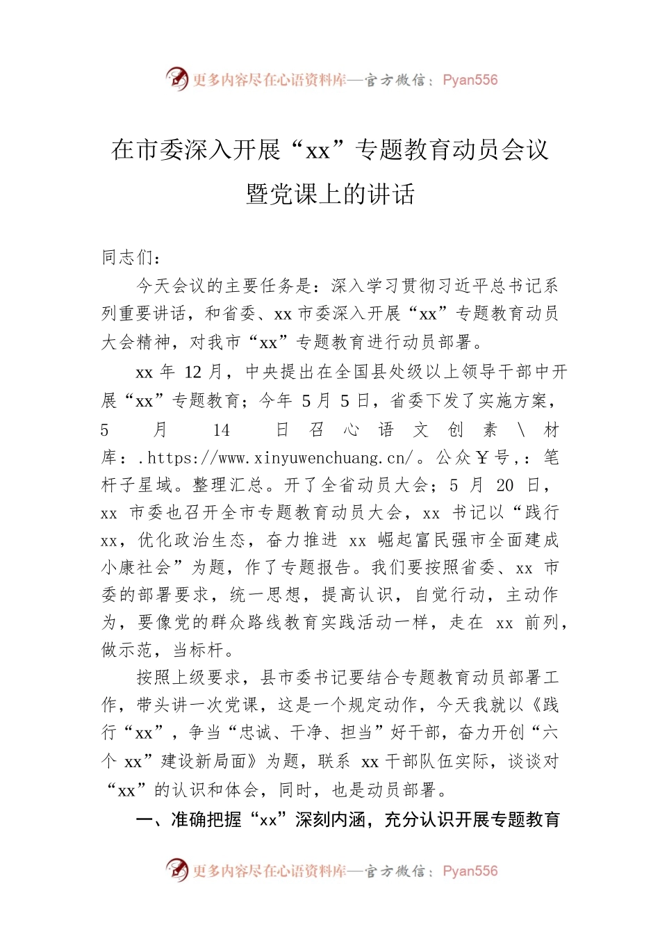 在市委深入开展“xx”专题教育动员会议暨党课上的讲话.docx_第1页