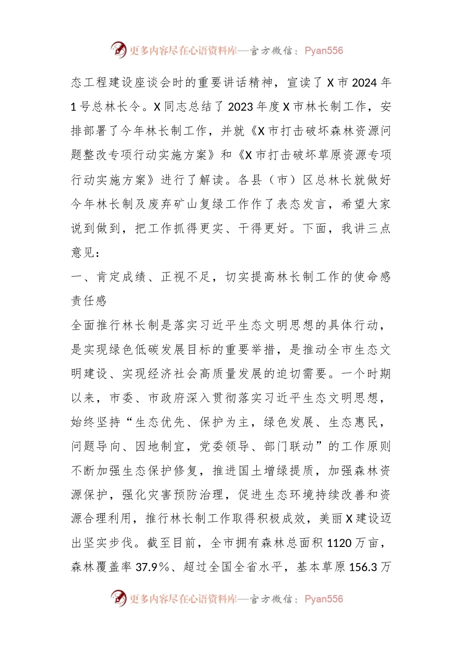 在全市总林长暨矿山复绿工作会议上的讲话.docx_第2页